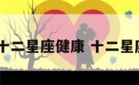 2020十二星座健康 十二星座展示