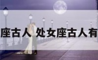 处女座古人 处女座古人有哪些