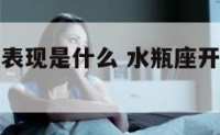 水瓶座开心表现是什么 水瓶座开心表现是什么样的