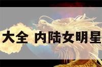 内陆女明星大全 内陆女明星大全排行榜