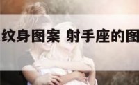 射手座图案纹身图案 射手座的图案是什么图案