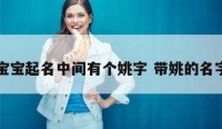 宝宝起名中间有个姚字 带姚的名字