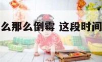 这段时间什么那么倒霉 这段时间很倒霉怎么回事