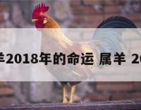 属羊2018年的命运 属羊 2018