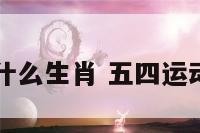 五四运动什么生肖 五四运动打一数字