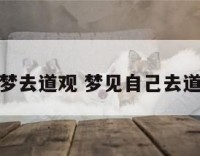 解梦去道观 梦见自己去道观