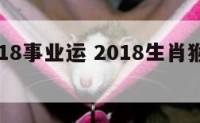 属猴2018事业运 2018生肖猴的运势大全