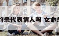 八字女的杀代表情人吗 女命杀夫八字