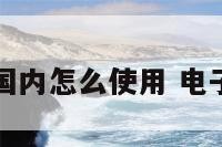 八字电器国内怎么使用 电子八字算命