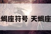 十二星座天蝎座符号 天蝎座符号魔力看