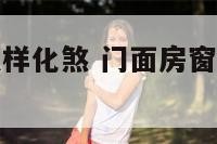 店铺窗改门怎样化煞 门面房窗改门怎么办理手续