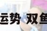 双鱼座今日爱情运势 双鱼座今日感情运势