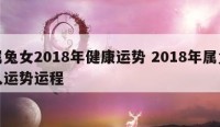 属兔女2018年健康运势 2018年属兔人运势运程