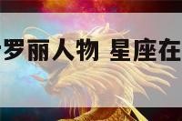 星座代表的叶罗丽人物 星座在叶罗丽里面是谁