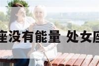 处女座没有能量 处女座力量