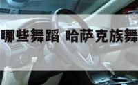 哈萨克族有哪些舞蹈 哈萨克族舞蹈的基础动作