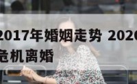 水瓶座2017年婚姻走势 2020年水瓶座婚姻危机离婚