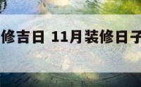 11月的装修吉日 11月装修日子怎么选择黄道吉日