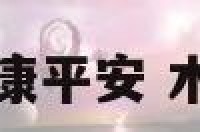木属性寓意健康平安 木属性的吉祥物