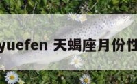 天蝎座yuefen 天蝎座月份性格特点