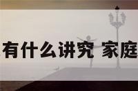 家庭颜色有什么讲究 家庭颜色搭配