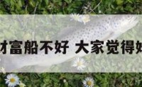 婚姻树好财富船不好 大家觉得婚姻树准吗