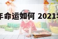 属牛33今年命运如何 2021年属牛三十几