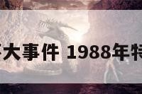 1988年坏大事件 1988年特大凶杀案