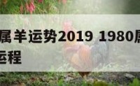 1980属羊运势2019 1980属羊运势及运程