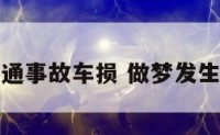 做梦梦到交通事故车损 做梦发生车祸车毁了