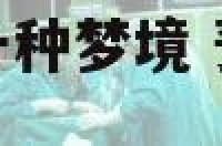 预示爱情来临的十种梦境 预示爱情来临的十种梦境是什么