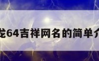 属龙64吉祥网名的简单介绍