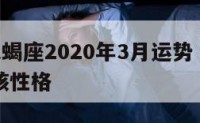 o型血天蝎座2020年3月运势 天蝎座o型血女孩性格