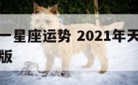 天枰座第一星座运势 2021年天枰座星座运势完整版