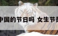 女孩节是中国的节日吗 女生节是妇女节吗