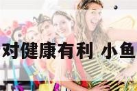 小鱼养几条对健康有利 小鱼应该养几条