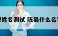 陈昊源姓名测试 陈昊什么名字好听