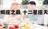 十二星座天蝎座之最 十二星座天蝎座最怕什么老师