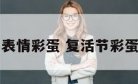 复活节表情彩蛋 复活节彩蛋表情包