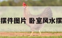 卧室风水摆件图片 卧室风水摆件有哪些
