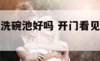 进厨房看见洗碗池好吗 开门看见厨房洗碗池好不好