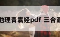 三合派地理青囊经pdf 三合派地理书