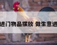 做生意一进门物品摆放 做生意进门的摆放