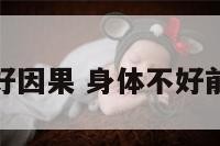 身体不好因果 身体不好前世因果