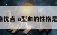 a型血性格优点 a型血的性格是什么样的