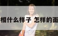 面相什么样子 怎样的面相