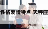 天秤座女的性格爱情特点 天秤座女生性格爱情观