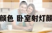 卧室射灯颜色 卧室射灯颜色怎么选