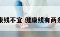 双条健康线不宜 健康线有两条咋回事