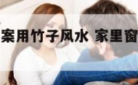 卧室窗帘图案用竹子风水 家里窗帘有竹子画好不好